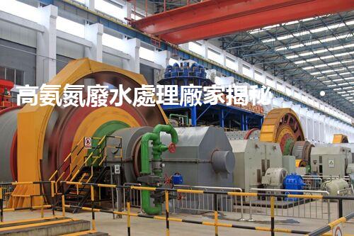 高氨氮廢水處理廠家揭秘？行業(yè)內(nèi)幕大曝光！